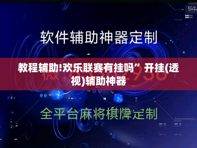 教程辅助!欢乐联赛有挂吗	”开挂(透视)辅助神器