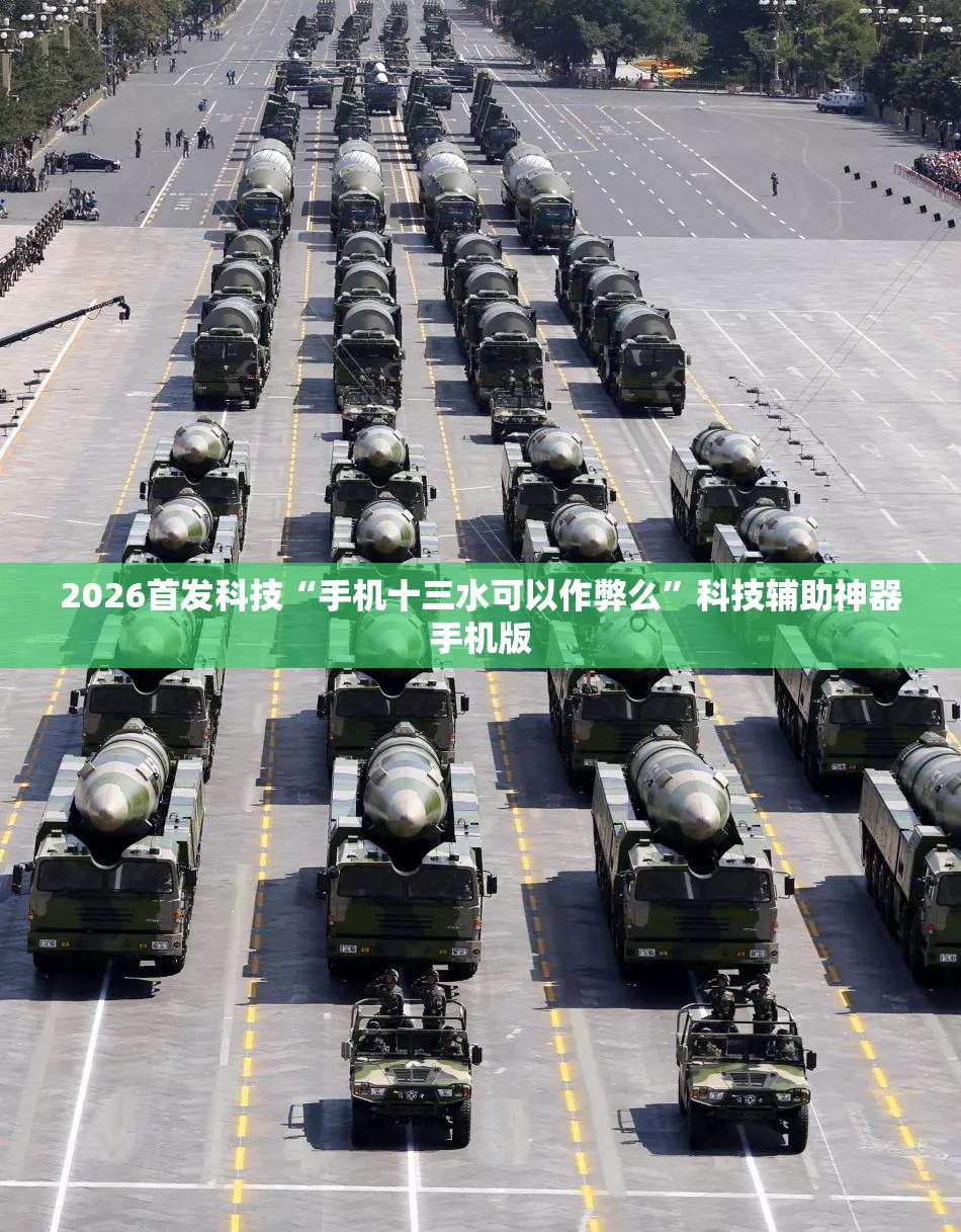 2026首发科技“手机十三水可以作弊么”科技辅助神器手机版