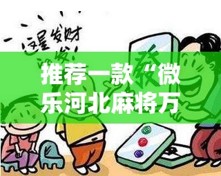 推荐一款“微乐河北麻将万能开挂器免费通用版”详细外挂透视辅助软件教程