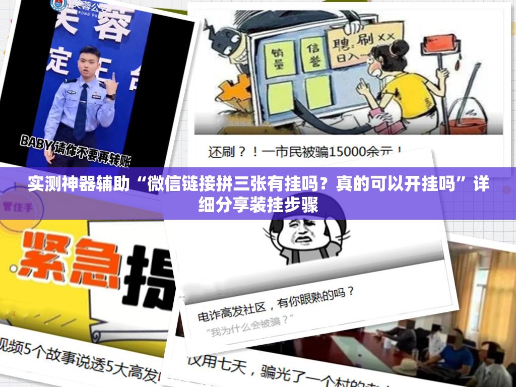 实测神器辅助“微信链接拼三张有挂吗？真的可以开挂吗”详细分享装挂步骤