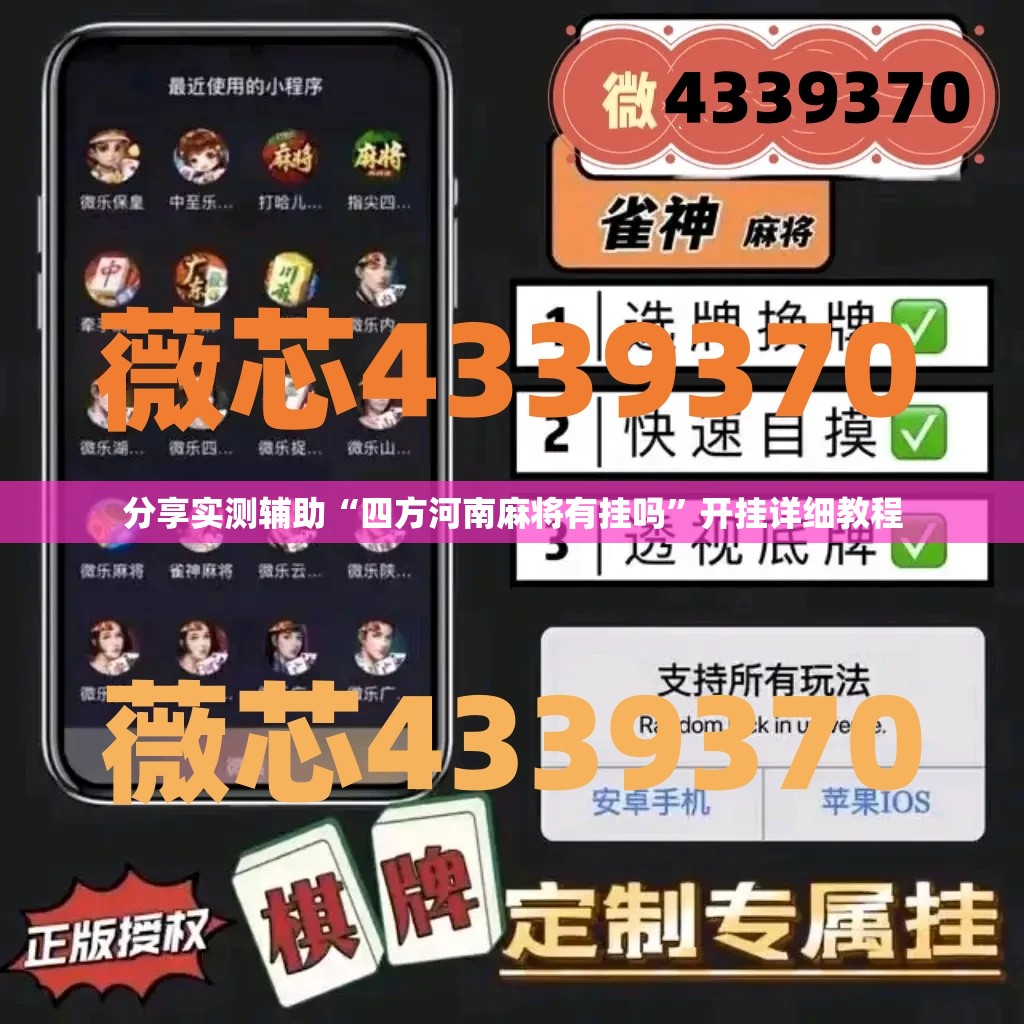 分享实测辅助“四方河南麻将有挂吗	”开挂详细教程