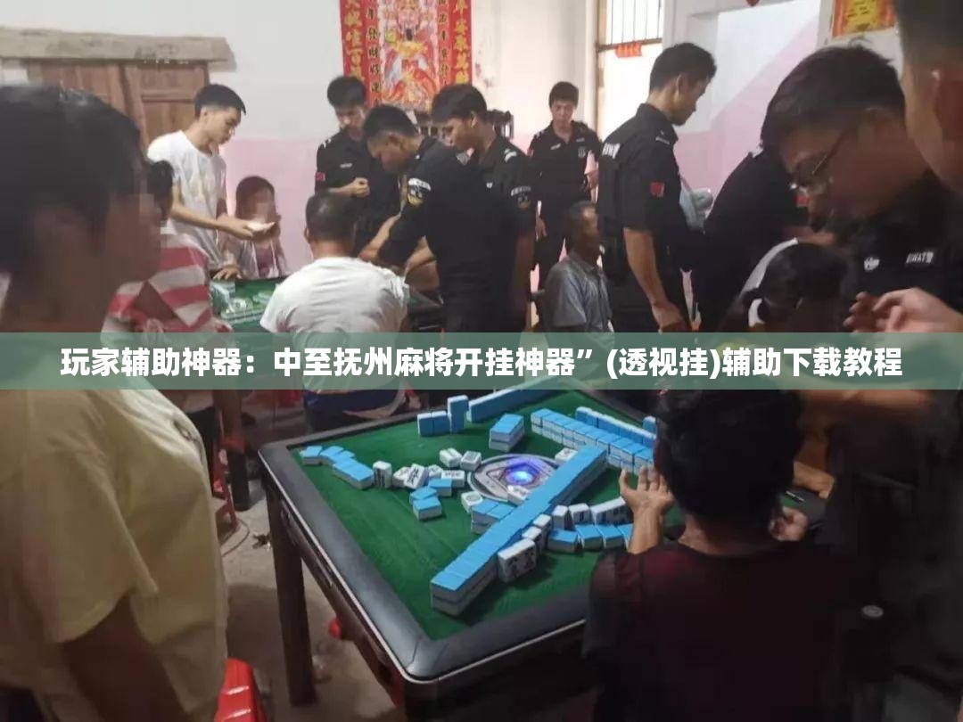 玩家辅助神器：中至抚州麻将开挂神器	”(透视挂)辅助下载教程
