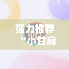 强力推荐“小甘麻将开挂神器下载”开挂详细教程