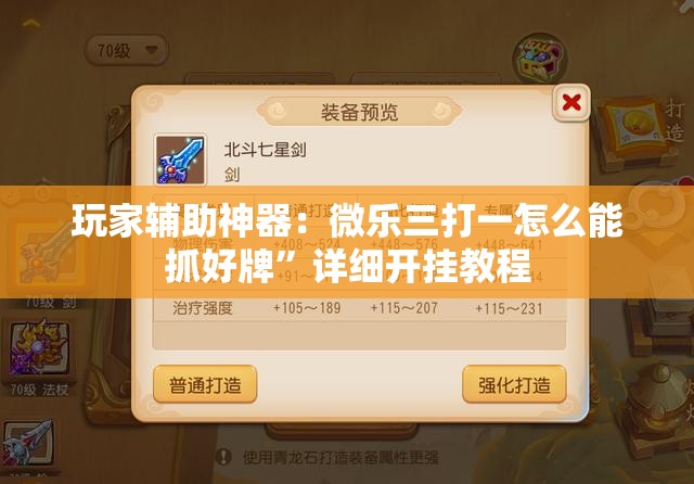玩家辅助神器：微乐三打一怎么能抓好牌”详细开挂教程