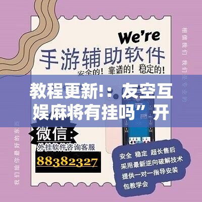 教程更新!：友空互娱麻将有挂吗”开挂辅助脚本+详细开挂安装教程