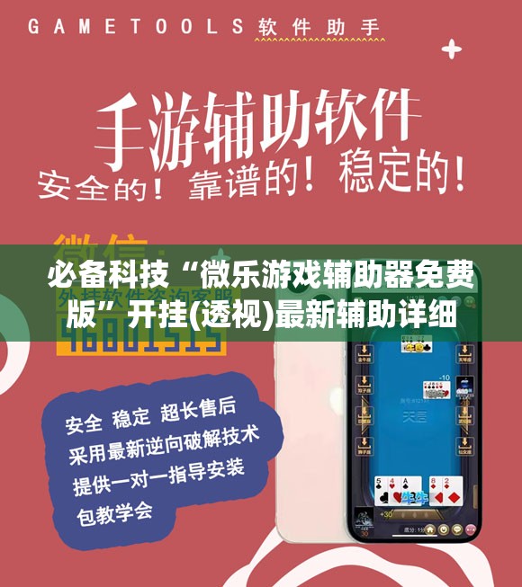 必备科技“微乐游戏辅助器免费版”开挂(透视)最新辅助详细