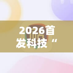 2026首发科技“决胜麻将外卦神器下载安装”原来可以开挂