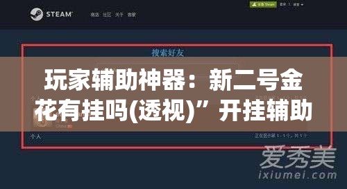 玩家辅助神器：新二号金花有挂吗(透视)	”开挂辅助脚本+详细开挂安装教程