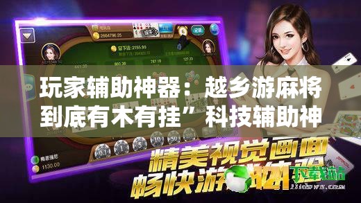 玩家辅助神器：越乡游麻将到底有木有挂”科技辅助神器手机版