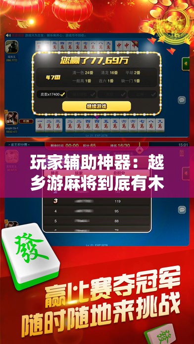 玩家辅助神器：越乡游麻将到底有木有挂	”科技辅助神器手机版
