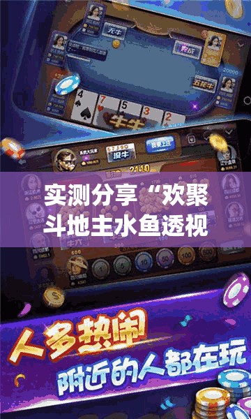 实测分享“欢聚斗地主水鱼透视免费	”(免费)开挂辅助教学(最新辅助开挂教程)