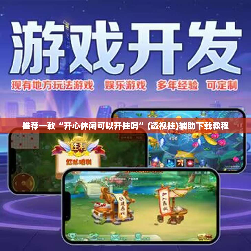 推荐一款“开心休闲可以开挂吗	”(透视挂)辅助下载教程