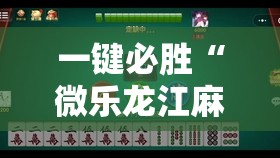 一键必胜“微乐龙江麻将有挂吗”2026开挂教程步骤