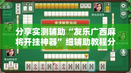 分享实测辅助“友乐广西麻将开挂神器”细辅助教程分享