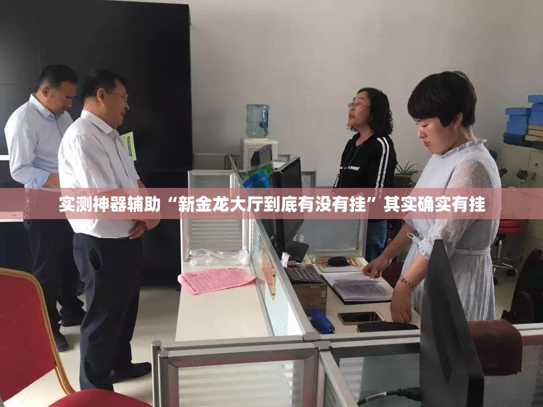 实测神器辅助“新金龙大厅到底有没有挂	”其实确实有挂