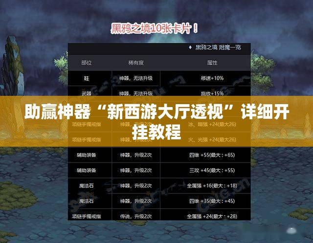 助赢神器“新西游大厅透视”详细开挂教程
