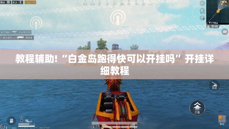 教程辅助!“白金岛跑得快可以开挂吗	”开挂详细教程