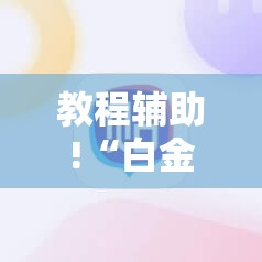 教程辅助!“白金岛跑得快可以开挂吗”开挂详细教程