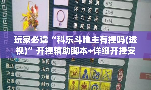 玩家必读“科乐斗地主有挂吗(透视)	”开挂辅助脚本+详细开挂安装教程