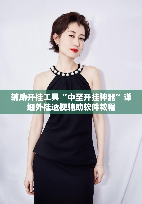 辅助开挂工具“中至开挂神器”详细外挂透视辅助软件教程