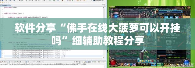 软件分享“佛手在线大菠萝可以开挂吗”细辅助教程分享