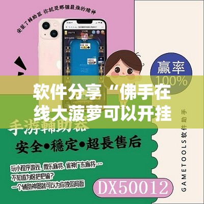 软件分享“佛手在线大菠萝可以开挂吗	”细辅助教程分享