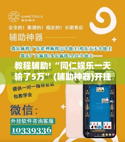 教程辅助!“同仁娱乐一天输了5万”(辅助神器)开挂详细教程