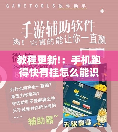 教程更新!：手机跑得快有挂怎么能识破”科技辅助神器手机版