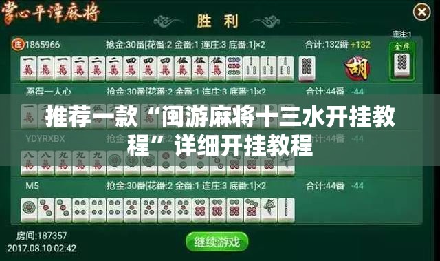推荐一款“闽游麻将十三水开挂教程”详细开挂教程
