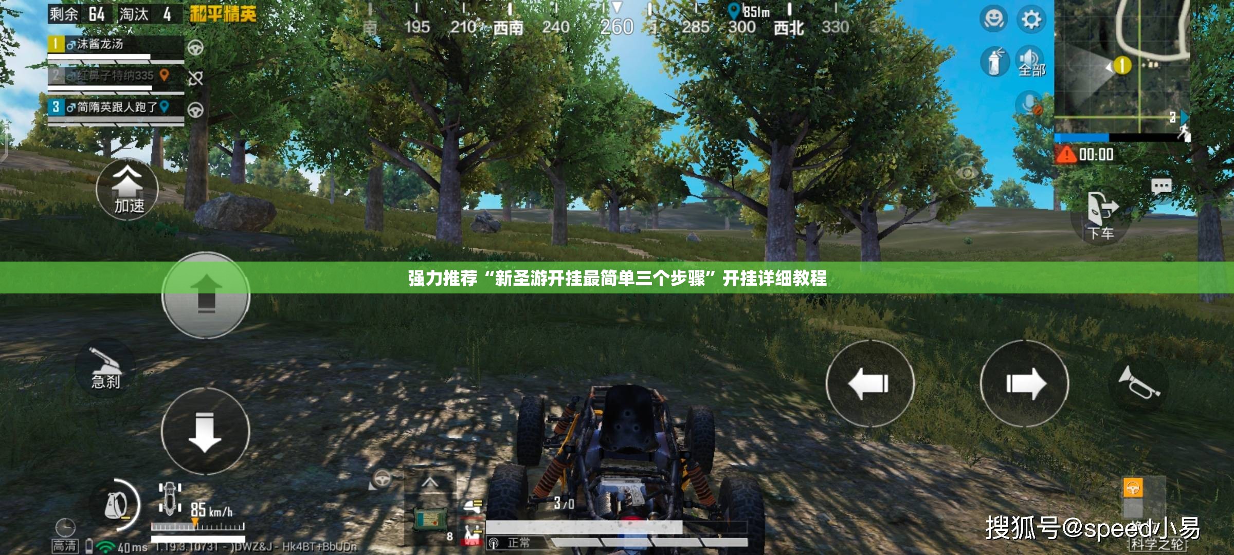 强力推荐“新圣游开挂最简单三个步骤”开挂详细教程