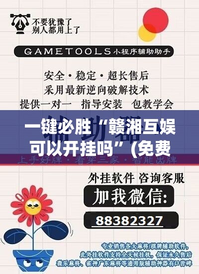 一键必胜“赣湘互娱可以开挂吗”(免费)开挂辅助教学(最新辅助开挂教程)