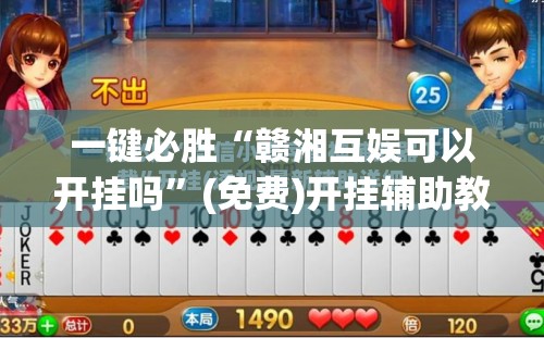 一键必胜“赣湘互娱可以开挂吗	”(免费)开挂辅助教学(最新辅助开挂教程)