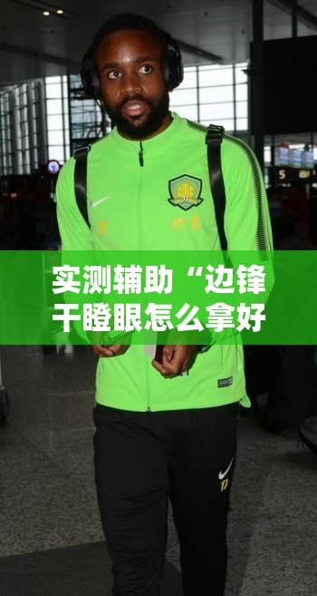 实测辅助“边锋干瞪眼怎么拿好牌”开挂详细教程