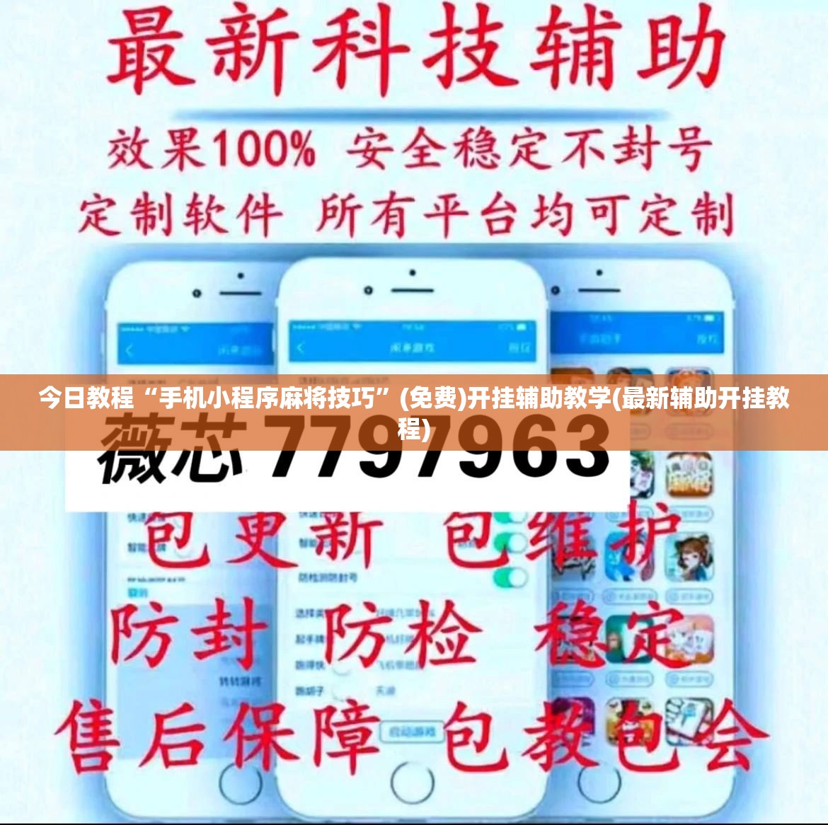 今日教程“手机小程序麻将技巧”(免费)开挂辅助教学(最新辅助开挂教程)