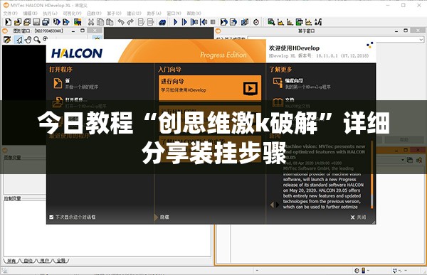 今日教程“创思维激k破解”详细分享装挂步骤
