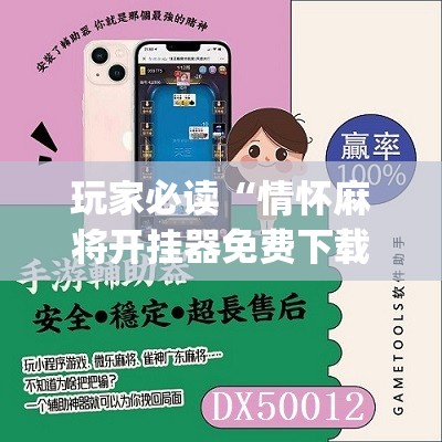 玩家必读“情怀麻将开挂器免费下载”(免费)开挂辅助教学(最新辅助开挂教程)