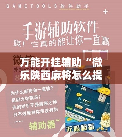 万能开挂辅助“微乐陕西麻将怎么提高胜率”细辅助教程分享