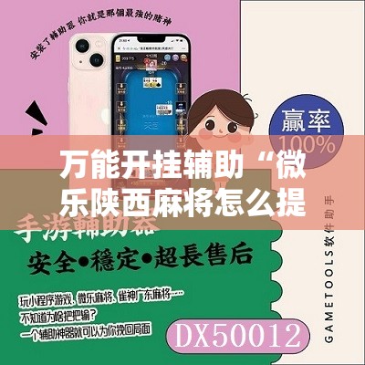 万能开挂辅助“微乐陕西麻将怎么提高胜率”细辅助教程分享
