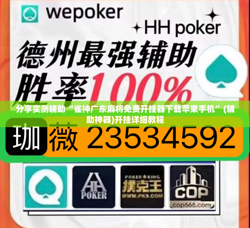 分享实测辅助“雀神广东麻将免费开挂器下载苹果手机	”(辅助神器)开挂详细教程