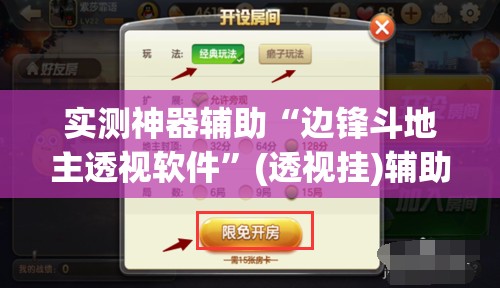 实测神器辅助“边锋斗地主透视软件”(透视挂)辅助下载教程