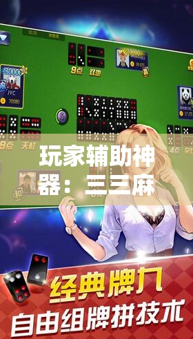 玩家辅助神器：三三麻将开挂神器下载	”2026开挂教程步骤