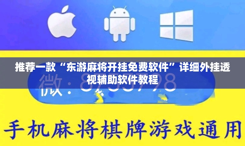 推荐一款“东游麻将开挂免费软件”详细外挂透视辅助软件教程