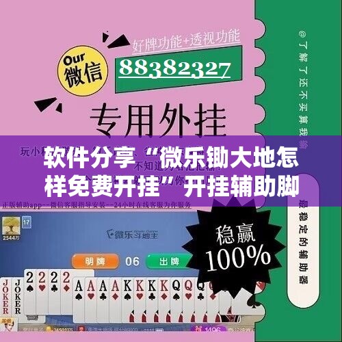 软件分享“微乐锄大地怎样免费开挂”开挂辅助脚本+详细开挂安装教程