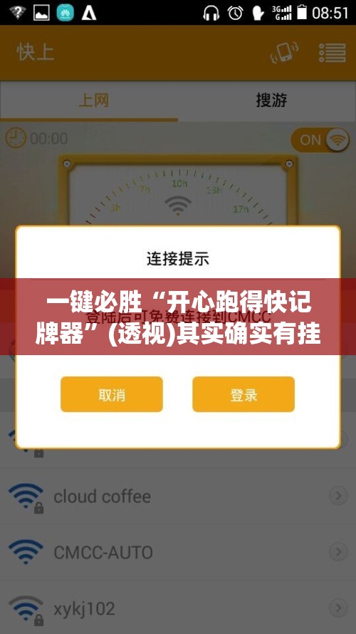 一键必胜“开心跑得快记牌器	”(透视)其实确实有挂
