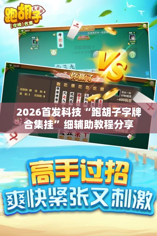 2026首发科技“跑胡子字牌合集挂	”细辅助教程分享
