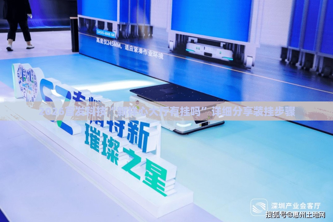 2026首发科技“新祥心大厅有挂吗”详细分享装挂步骤