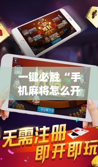 一键必胜“手机麻将怎么开挂包赢？”(透视)其实确实有挂