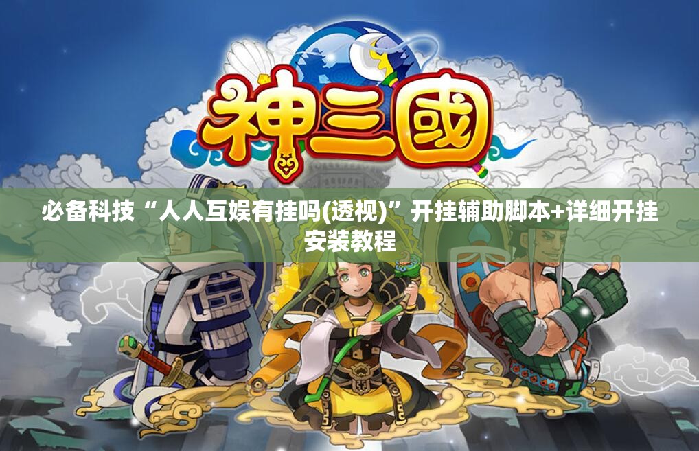 必备科技“人人互娱有挂吗(透视)”开挂辅助脚本+详细开挂安装教程