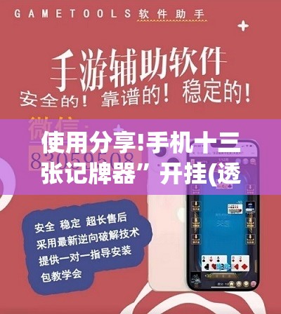 使用分享!手机十三张记牌器”开挂(透视)辅助神器