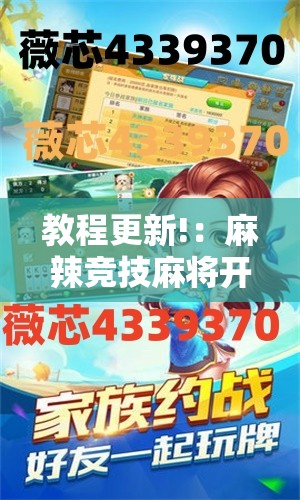 教程更新!：麻辣竞技麻将开挂教程”详细开挂教程
